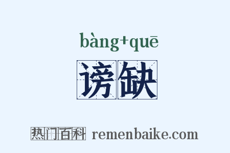 谤缺是什么意思的图片